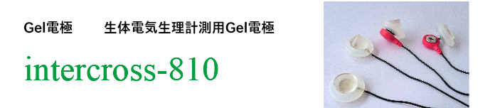 ペーストレス脳波電極 intercross-810 | インタークロス 脳波・筋電・心電・加速度・感性評価・温覚・冷覚・痛みの生体信号の客観的 ...